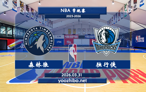 森林狼vs独行侠直播前瞻分析