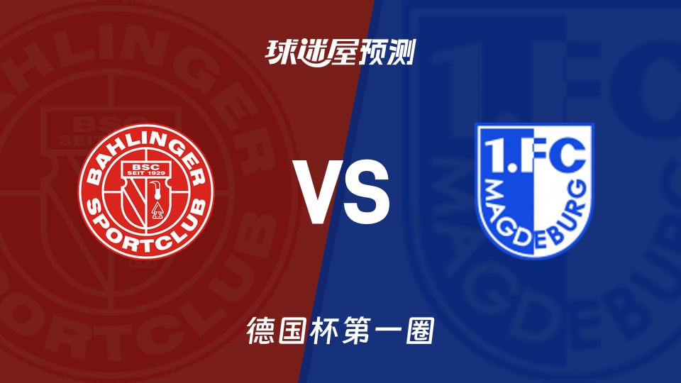 德国杯比赛前瞻:巴林格vs马格德堡预测分析(2026年08月23日)