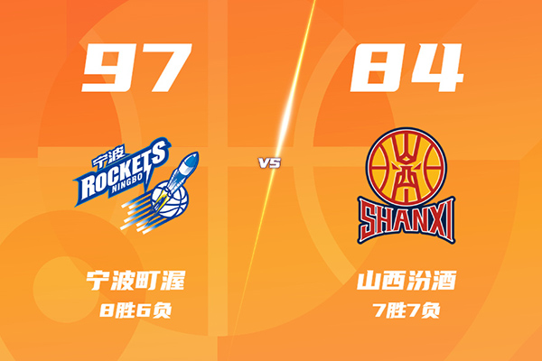 01月13日 CBA常规赛 宁波vs山西 全场录像及集锦