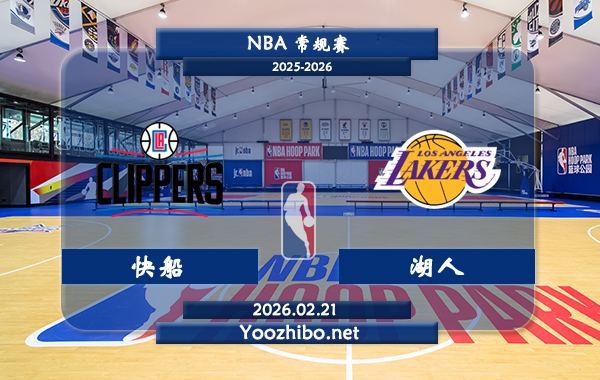 02月21日 NBA常规赛 快船vs湖人直播前瞻分析