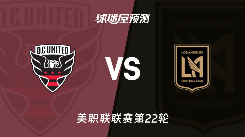 美职联比赛前瞻:华盛顿联vs洛杉矶FC预测分析(2026年08月30日)