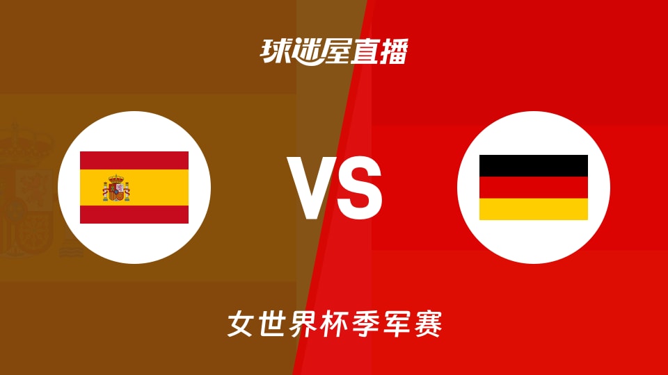 【女世界杯季军赛】西班牙女篮vs德国女篮直播在线观看(2026年09月13日)