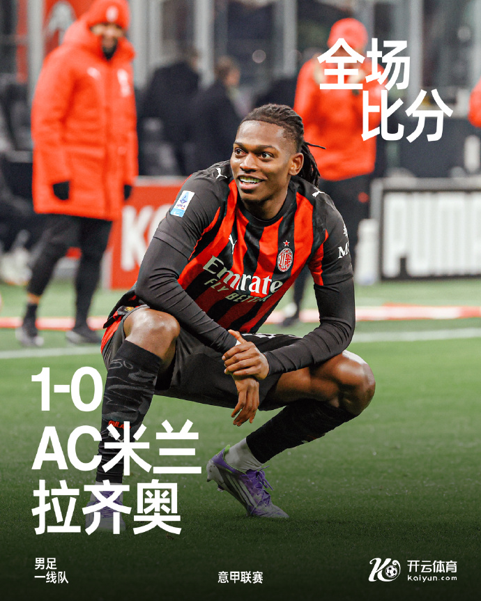 意甲-AC米兰1-0拉齐奥 莱奥破门 囧叔补时染红