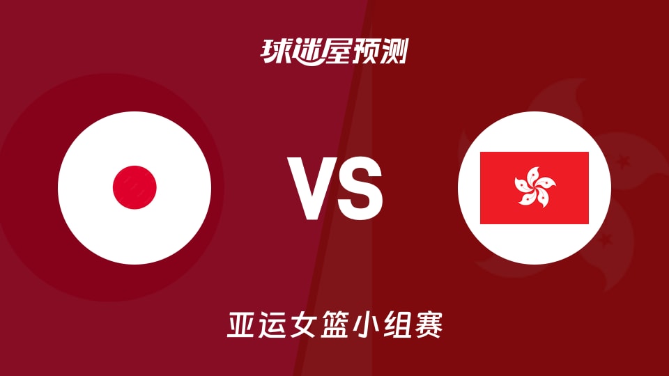 亚运女篮比赛前瞻:日本女篮vs中国香港女篮预测分析(2026年09月17日)