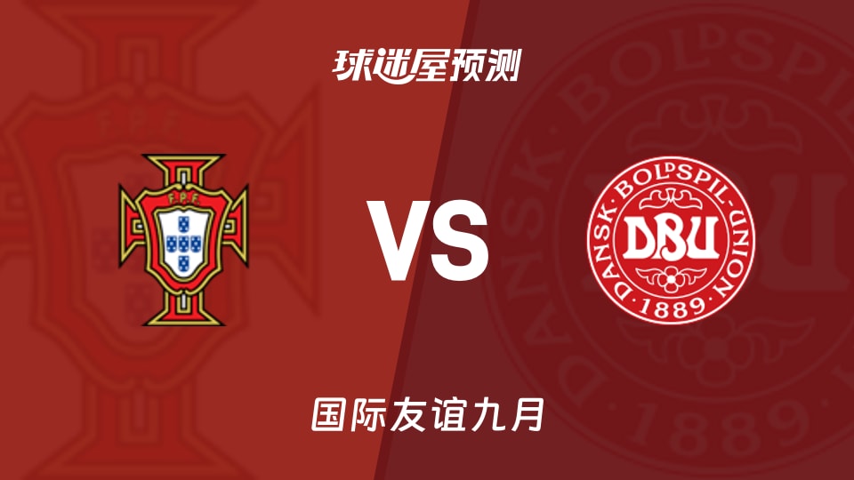 国际友谊葡萄牙女足U17vs丹麦女足U17预测分析