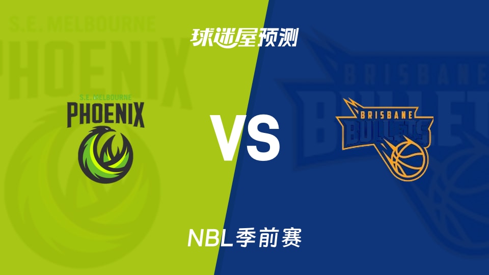 NBL比赛前瞻:东南墨尔本凤凰vs布里斯班子弹预测分析(2026年09月05日)