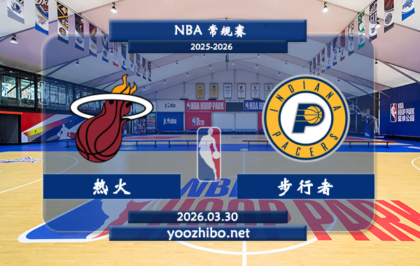 热火vs步行者直播前瞻分析