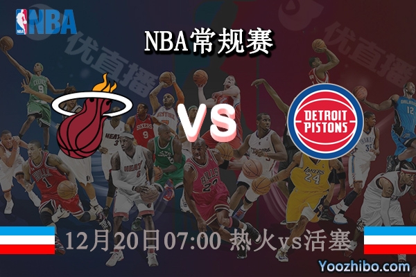 热火vs活塞直播前瞻