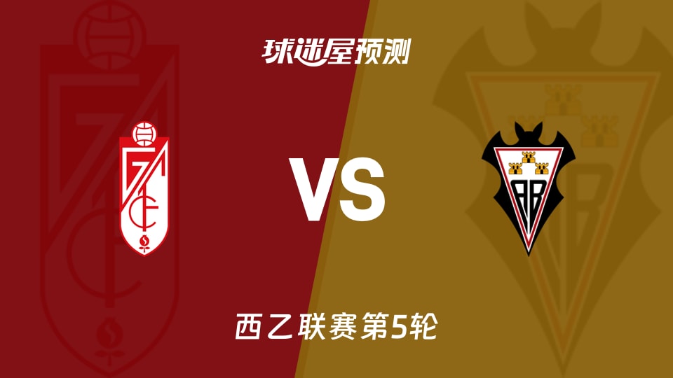 西乙:格拉纳达vs阿尔瓦塞特预测分析 主场零封能否延续