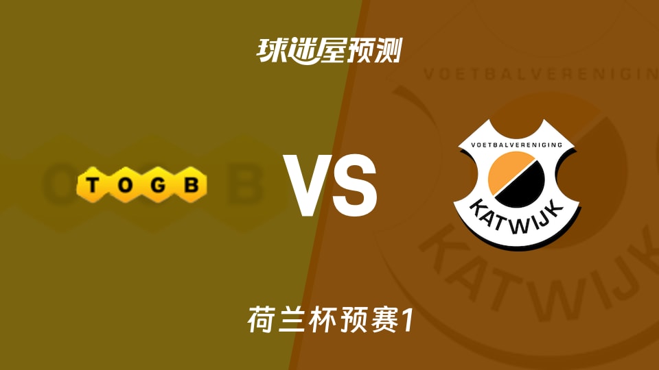 荷兰杯预赛1:伯克尔vs卡特韦克预测分析 客队杯赛未胜欲破局