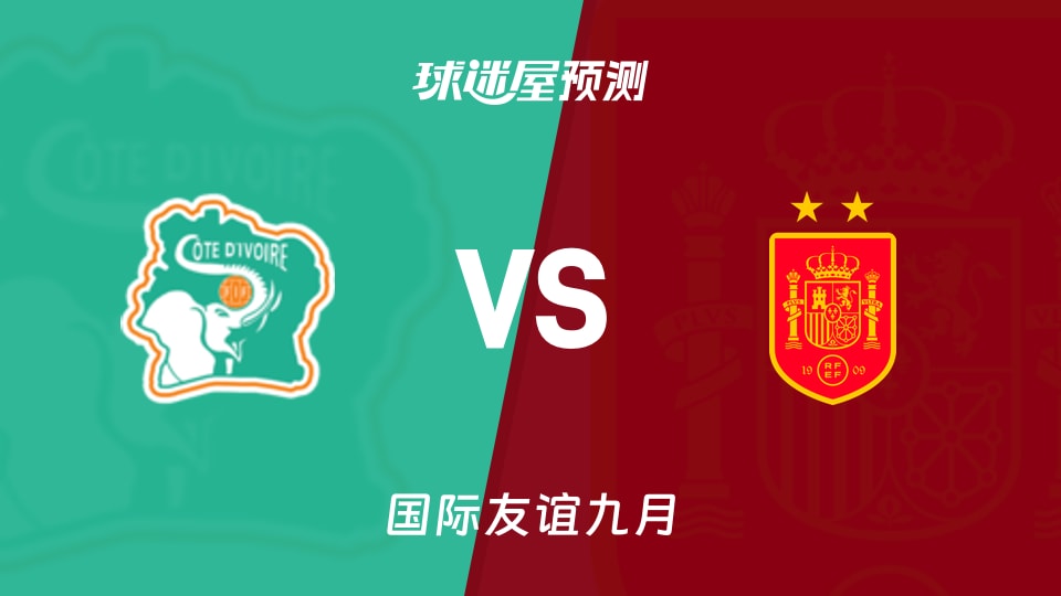 国际友谊比赛前瞻:科特迪瓦U18vs西班牙U18预测分析(2026年09月24日)