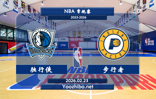 02月23日 NBA常规赛 独行侠vs步行者直播前瞻分析
