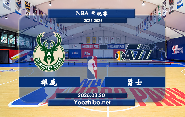 03月20日 NBA常规赛 雄鹿vs爵士直播前瞻分析