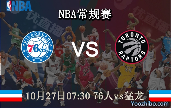 76人vs猛龙直播前瞻分析