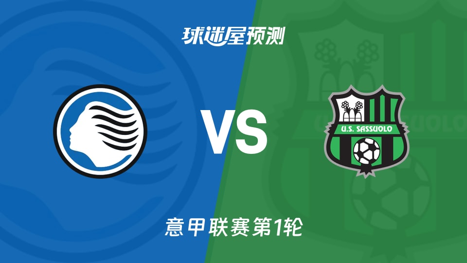 意甲:亚特兰大vs萨索洛预测分析 萨索洛客场0胜