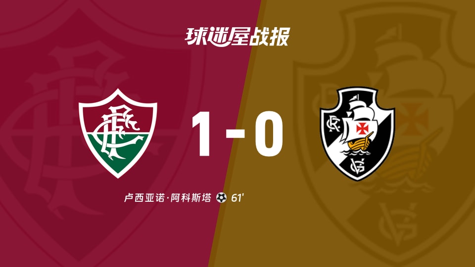 【巴西甲联赛第26轮】弗鲁米嫩塞vs瓦斯科达伽马比赛结果：弗鲁米嫩塞(1-0)瓦斯科达伽马比分战报(2026年09月06日)