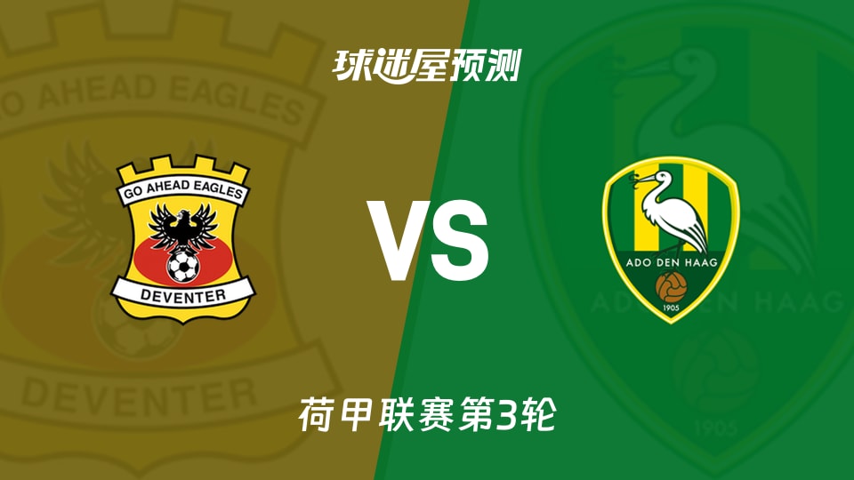 荷甲前进之鹰vs海牙预测分析 主场4-1后能否再取3分