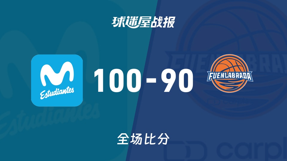 俱乐部友谊赛常规赛:埃斯蒂特斯以100-90战胜富恩拉布雷达