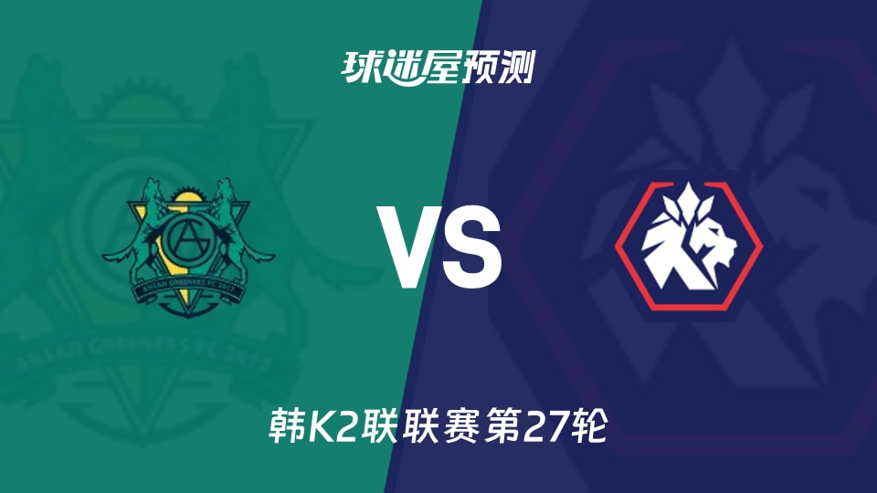 韩K2联比赛前瞻:安山小绿人vs忠北清州预测分析(2026年09月20日)