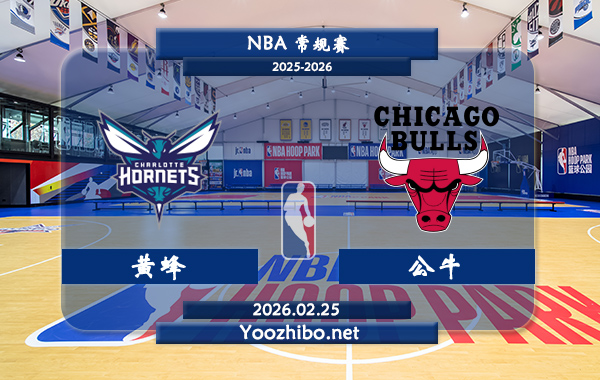 02月25日 NBA常规赛 黄蜂vs公牛直播前瞻分析