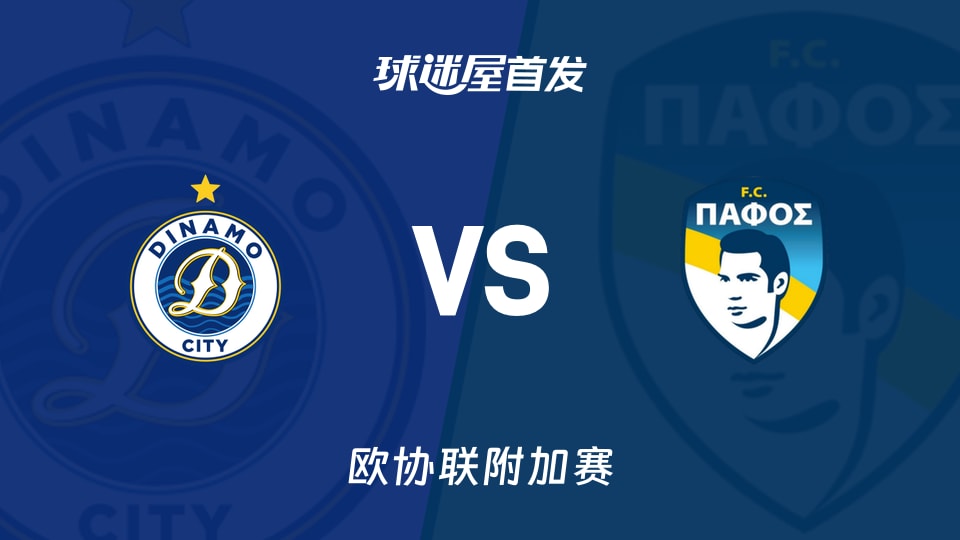 【欧协联】迪纳摩城vs帕福斯FC首发阵容名单(2026年08月21日)