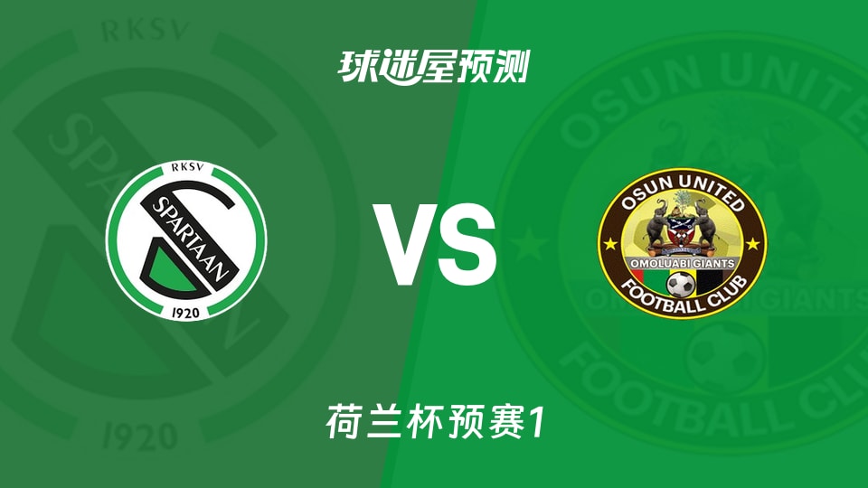 荷兰杯比赛前瞻：RKVV斯巴达vsUDI 19预测分析(2026年09月03日)
