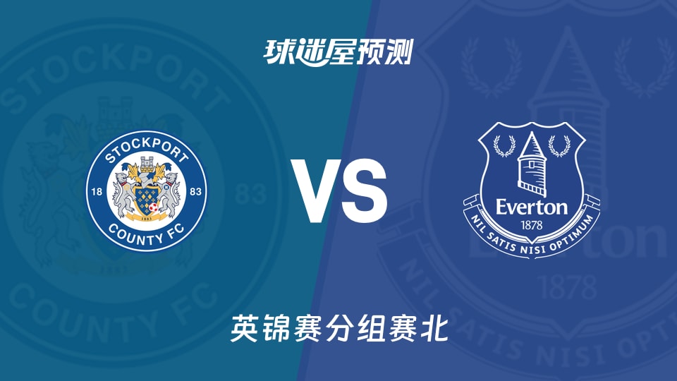 英锦赛:北斯托克港vs埃弗顿U21预测分析 主队主场优势明显