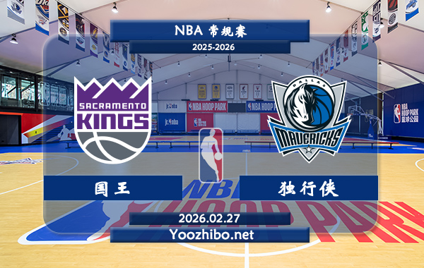02月27日 NBA常规赛 国王vs独行侠直播前瞻分析