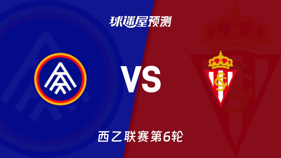 西乙比赛前瞻:安道尔FCvs希洪竞技预测分析(2026年09月19日)