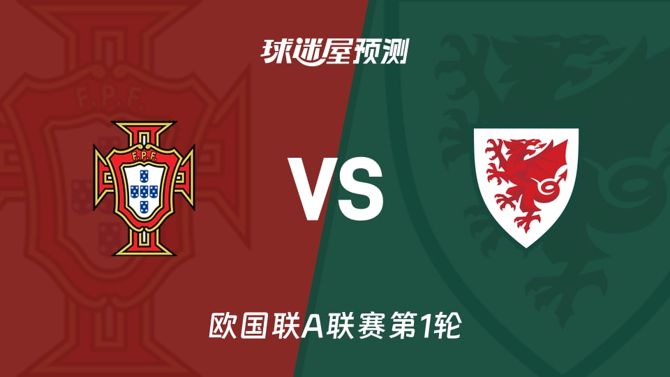 欧国联：葡萄牙vs威尔士预测分析 罗登伤缺，威尔士防线承压？