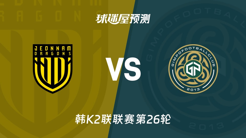 韩K2联:全南天龙vs金浦市民预测分析金浦射手离队客场遇阻