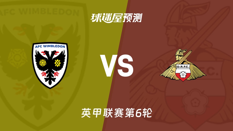 英甲AFC温布尔登vs唐卡斯特预测分析 主场零封迎客场无胜