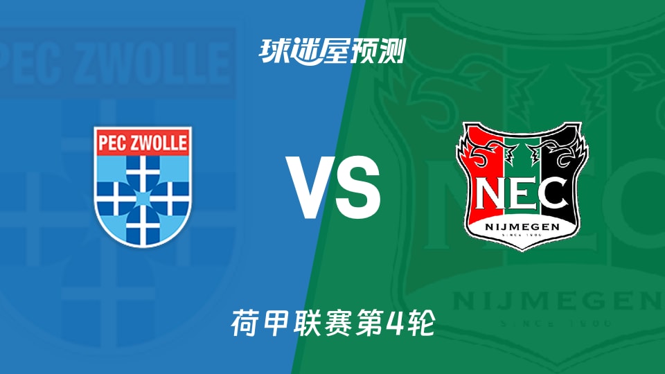 荷甲:兹沃勒vs奈梅亨预测分析 兹沃勒主场尚无进球
