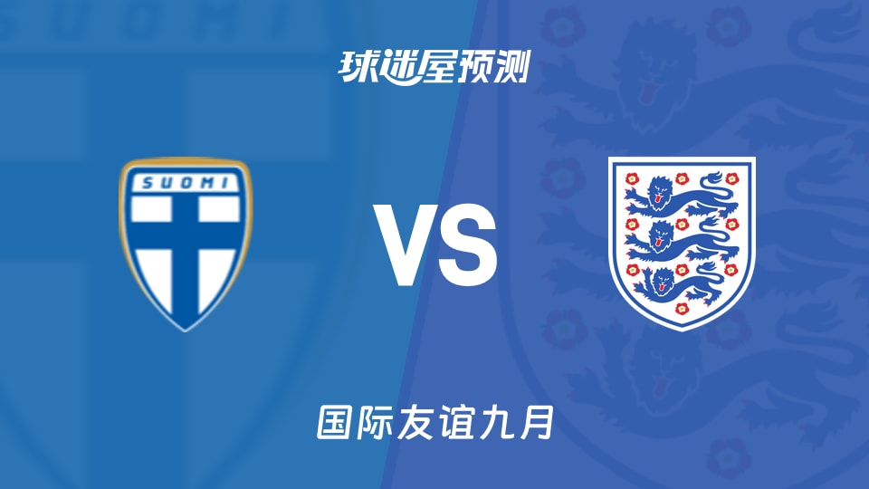 国际友谊：芬兰女足U17vs英格兰女足U17预测分析