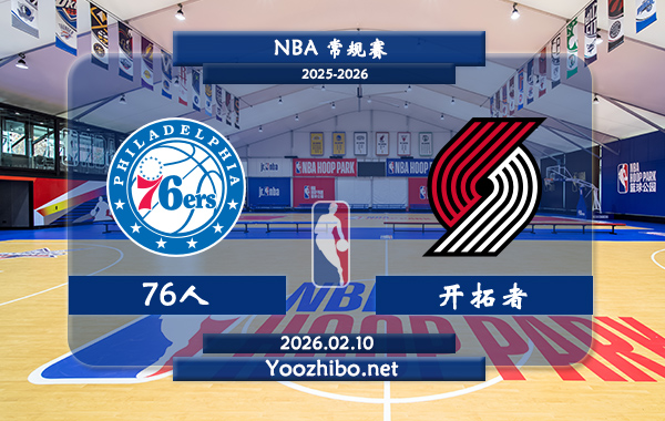 02月10日 NBA常规赛 76人vs开拓者直播前瞻分析