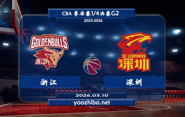 浙江vs深圳直播前瞻分析