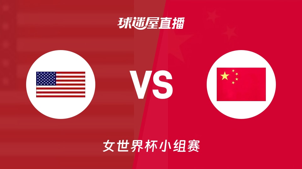 【女世界杯小组赛】美国女篮vs中国女篮直播在线观看(2026年09月04日)