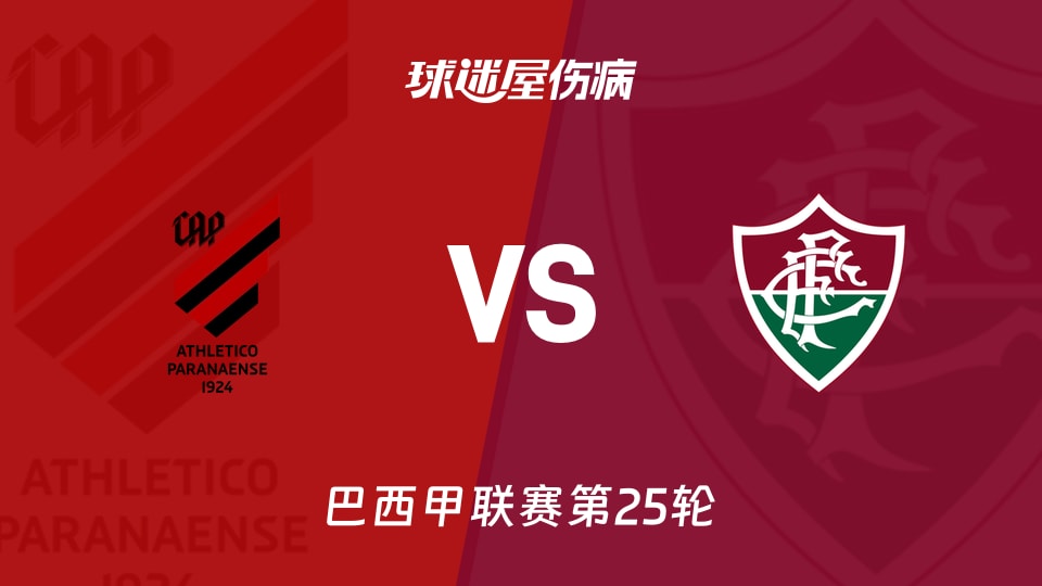 【巴西甲联赛第25轮】巴拉纳竞技vs弗鲁米嫩塞伤病名单最新(2026年08月30日)