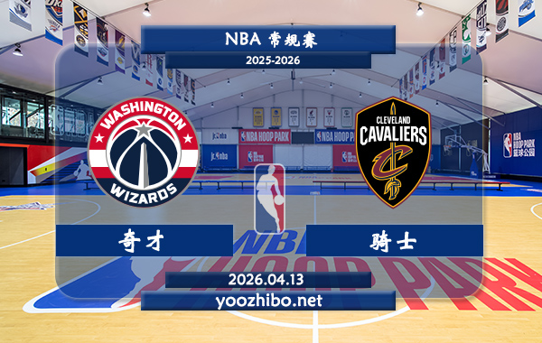 奇才vs骑士直播前瞻分析