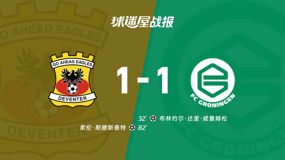 【荷甲联赛第6轮】前进之鹰vs格罗宁根比赛结果：前进之鹰(1-1)格罗宁根比分战报(2026年09月13日)