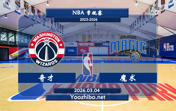 03月04日 NBA常规赛 奇才vs魔术直播前瞻分析