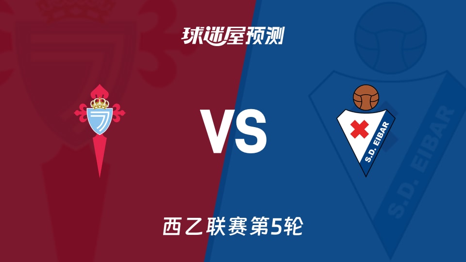 西乙比赛前瞻：塞尔塔B队vs埃瓦尔预测分析(2026年09月15日)