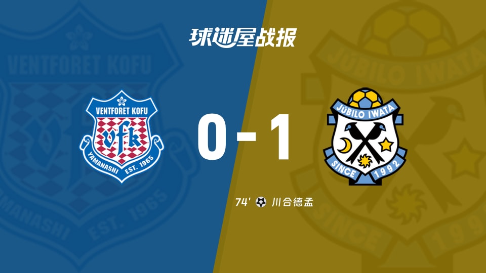 【日职乙联赛第6轮】甲府风林vs磐田喜悦比赛结果:甲府风林(0-1)磐田喜悦比分战报(2026年09月12日)