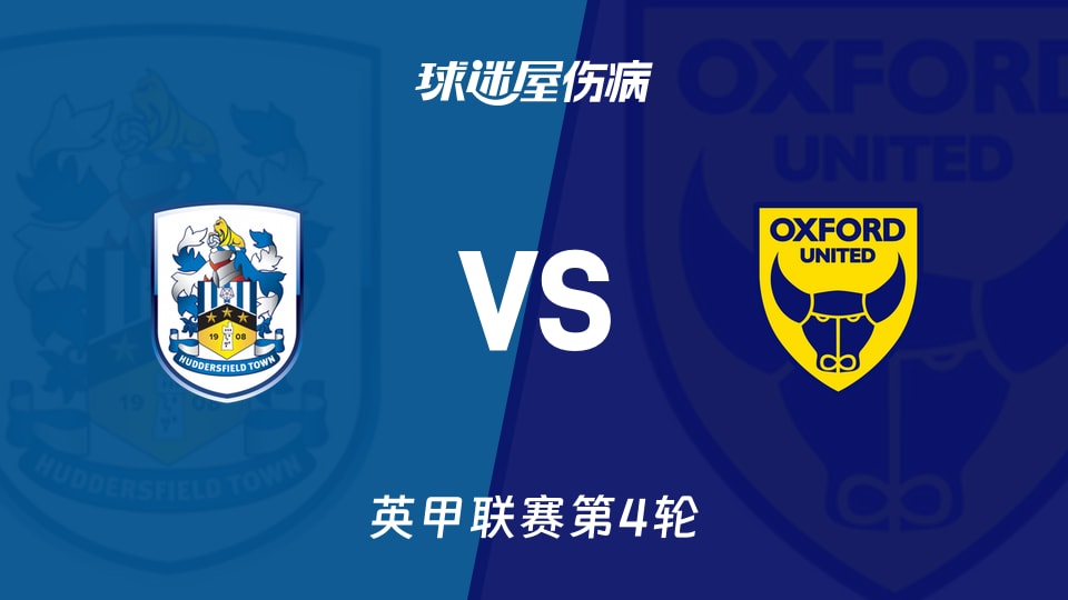 【英甲联赛第4轮】哈德斯菲尔德vs牛津联伤病名单最新(2026年09月02日)