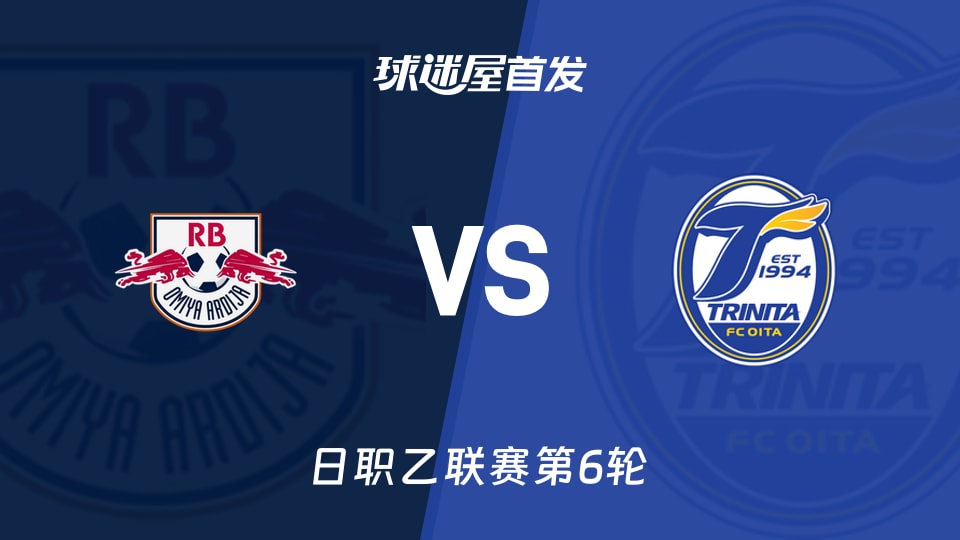 【日职乙】RB大宫松鼠vs大分三神首发阵容名单(2026年09月12日)