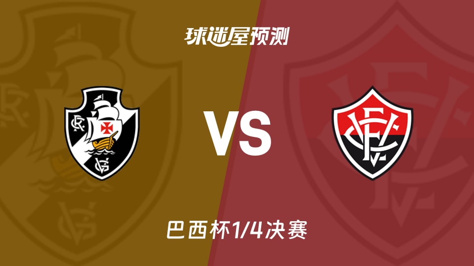 巴西杯比赛前瞻:瓦斯科达伽马vs维多利亚预测分析(2026年08月27日)