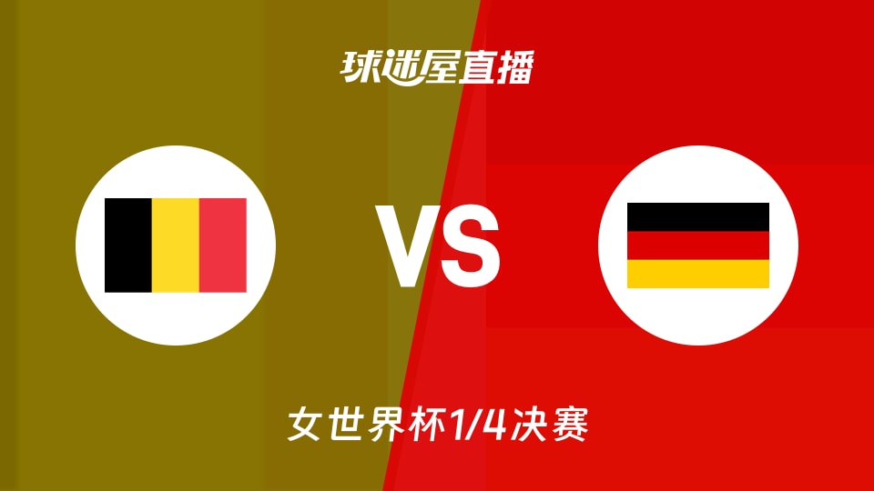 【女世界杯1/4决赛】比利时女篮vs德国女篮直播在线观看(2026年09月10日)