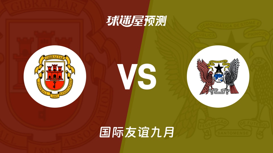 国际友谊比赛前瞻:直布罗陀vs圣多美和普林西比预测分析(2026年09月24日)