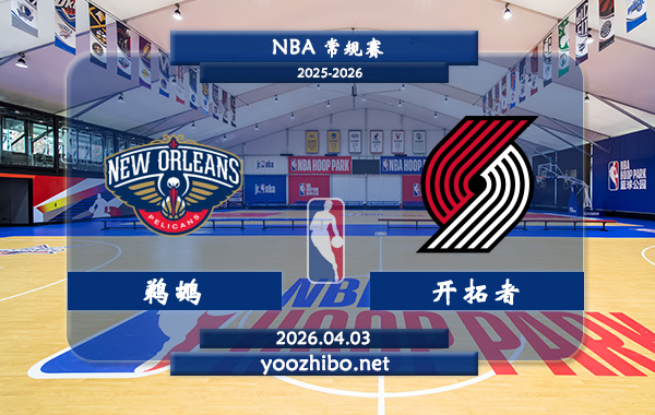 鹈鹕vs开拓者直播前瞻分析