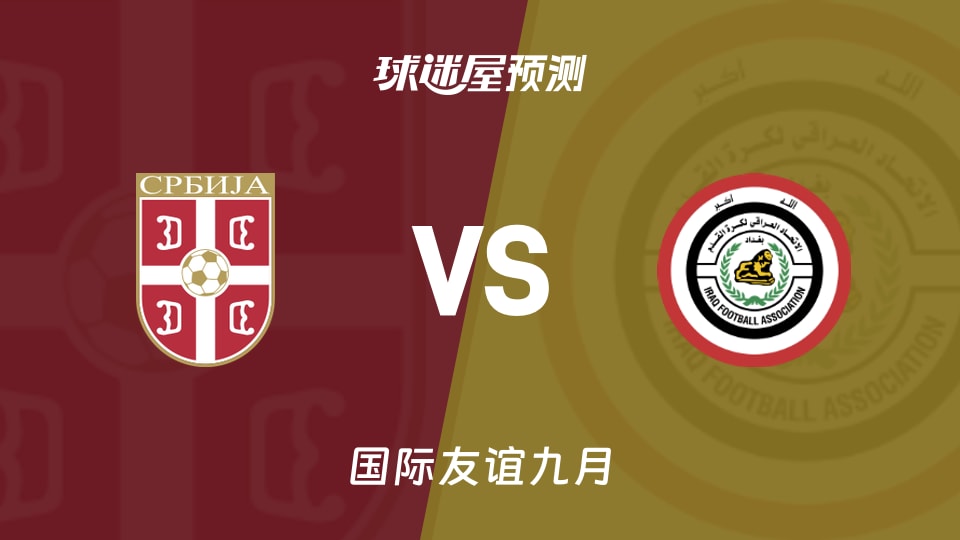 国际友谊九月塞尔维亚U21vs伊拉克U23预测分析